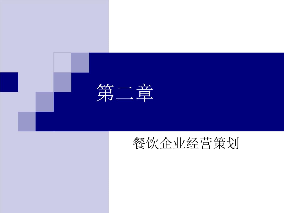 餐飲企業(yè)經營管理 從戰(zhàn)略到實踐的全方位指南